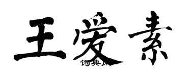 翁闓運王愛素楷書個性簽名怎么寫