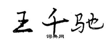 曾慶福王千馳行書個性簽名怎么寫
