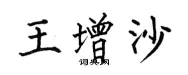 何伯昌王增沙楷書個性簽名怎么寫