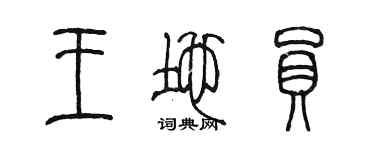 陳墨王地員篆書個性簽名怎么寫