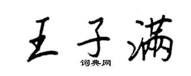 王正良王子滿行書個性簽名怎么寫