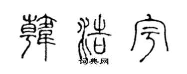 陳聲遠韓浩宇篆書個性簽名怎么寫