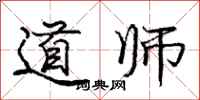 龐中華道師行書怎么寫