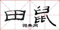 范連陞田鼠隸書怎么寫