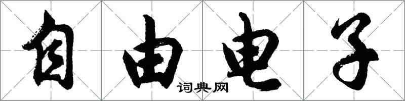 胡問遂自由電子行書怎么寫