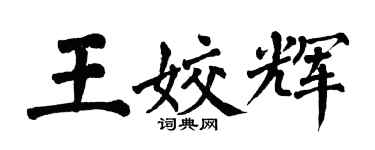 翁闓運王姣輝楷書個性簽名怎么寫