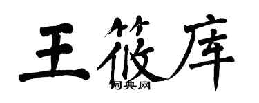 翁闓運王筱庫楷書個性簽名怎么寫