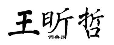 翁闓運王昕哲楷書個性簽名怎么寫