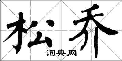 翁闓運松喬楷書怎么寫