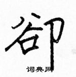 駱恆光寫的硬筆楷書卻