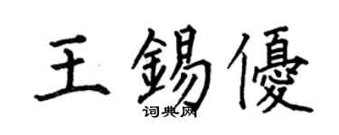 何伯昌王錫優楷書個性簽名怎么寫