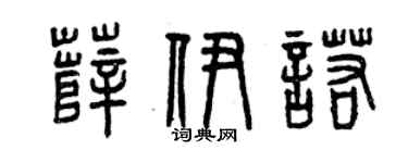 曾慶福薛伊諾篆書個性簽名怎么寫