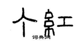 曾慶福丁紅篆書個性簽名怎么寫