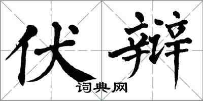 翁闓運伏辯楷書怎么寫