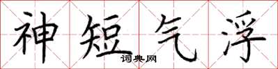 荊霄鵬神短氣浮楷書怎么寫