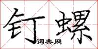 龐中華釘螺楷書怎么寫