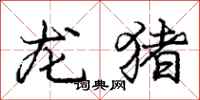 龐中華龍豬行書怎么寫