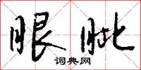 闐咽的意思_闐咽的解釋_國語詞典