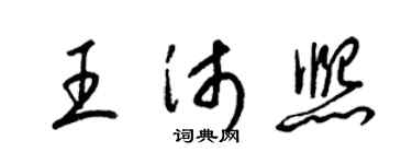 梁錦英王沛熙草書個性簽名怎么寫