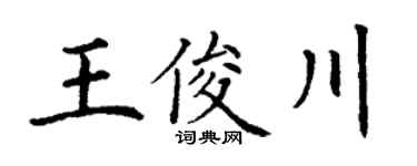 丁謙王俊川楷書個性簽名怎么寫
