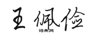 駱恆光王佩儉行書個性簽名怎么寫