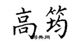 丁謙高筠楷書個性簽名怎么寫