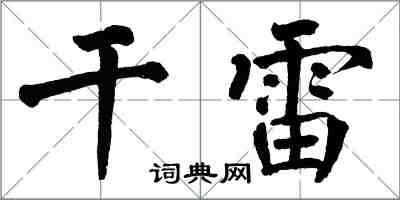 翁闓運乾雷楷書怎么寫