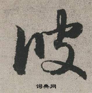 伸篆書書法_伸字書法_篆書字典