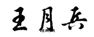 胡問遂王月兵行書個性簽名怎么寫