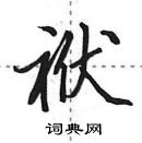 田英章寫的硬筆行書袱