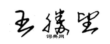 朱錫榮王勝望草書個性簽名怎么寫