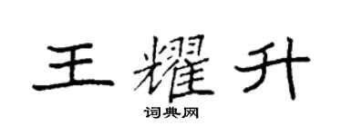 袁強王耀升楷書個性簽名怎么寫