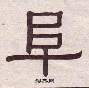 黃葆戉千字文中阜的寫法