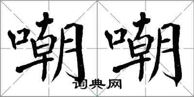 翁闓運嘲嘲楷書怎么寫