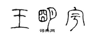 陳聲遠王明宇篆書個性簽名怎么寫