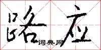 路應怎么寫好看