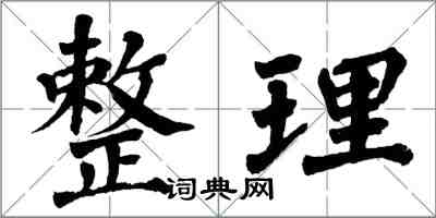 翁闓運整理楷書怎么寫