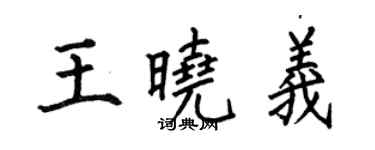 何伯昌王曉義楷書個性簽名怎么寫