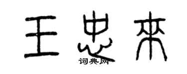 曾慶福王忠來篆書個性簽名怎么寫