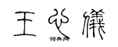 陳聲遠王心儀篆書個性簽名怎么寫