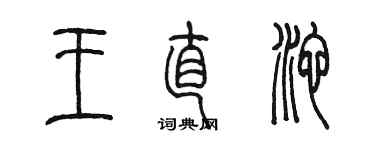 陳墨王直池篆書個性簽名怎么寫