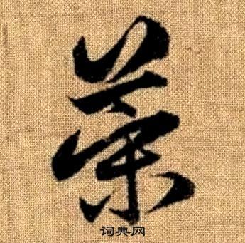 真草千字文中趙孟頫的寫法