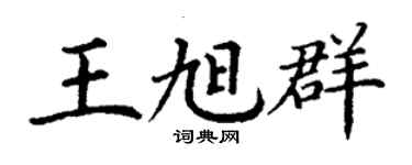 丁謙王旭群楷書個性簽名怎么寫