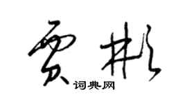 梁錦英賈彬草書個性簽名怎么寫