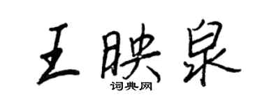 王正良王映泉行書個性簽名怎么寫