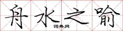 龐中華舟水之喻楷書怎么寫