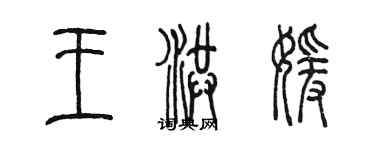 陳墨王洪媛篆書個性簽名怎么寫