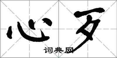 翁闓運心歹楷書怎么寫