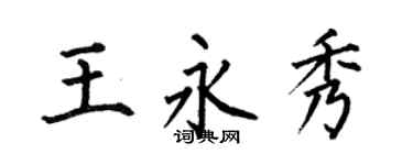 何伯昌王永秀楷書個性簽名怎么寫