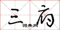 王冬齡三府草書怎么寫